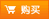 購(gòu)買